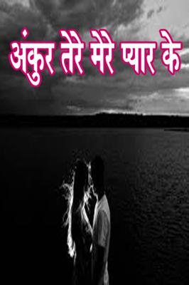 अंकुर तेरे मेरे प्यार के