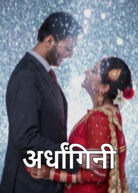 अर्धांगिनी