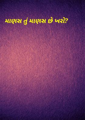 માણસ તું માણસ છે ખરો?