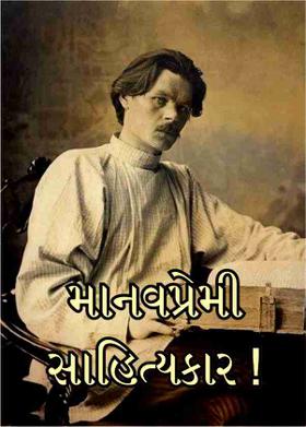 માનવપ્રેમી સાહિત્યકાર !