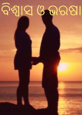 ବିଶ୍ୱାସ ଓ ଭରଷା