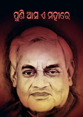 ପୁଣି ଆସ ଏ ମହୀରେ