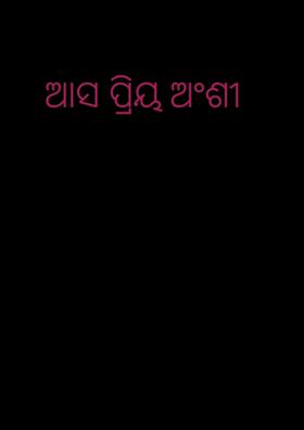 ଆସ ପ୍ରିୟ ଅଂଶୀ