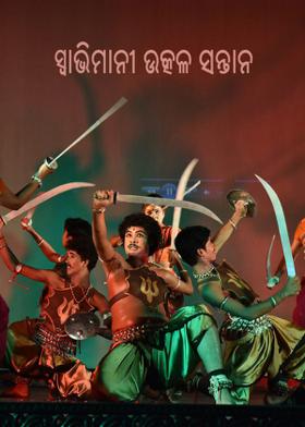 ସ୍ଵାଭିମାନୀ ଉତ୍କଳ ସନ୍ତାନ