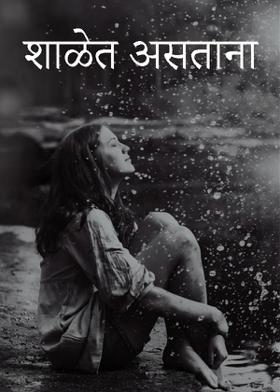 शाळेत असताना