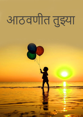 आठवणीत तुझ्या