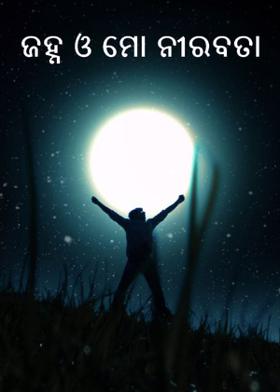 ଜହ୍ନ ଓ ମୋ ନୀରବତା