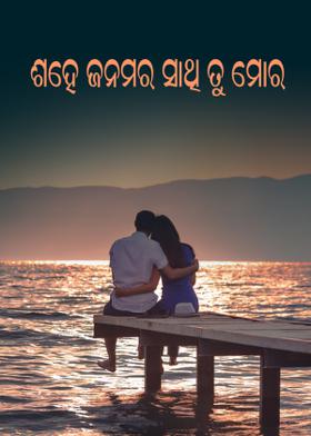 ଶହେ ଜନମର ସାଥି ତୁ ମୋର