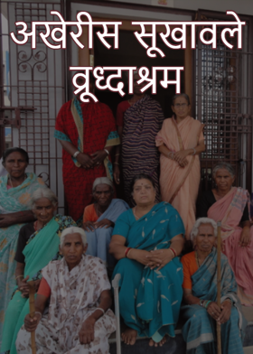 अखेरीस सूखावले व्रूध्दाश्रम