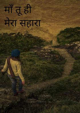 माँ तू ही मेरा सहारा