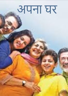 अपना घर