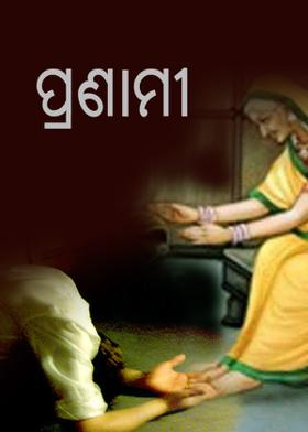 ପ୍ରଣାମୀ