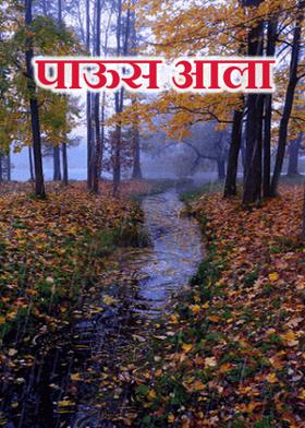 पाऊस आला