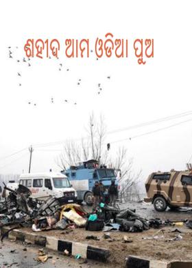 ଶହୀଦ ଆମ ଓଡ଼ିଆ ପୁଆ