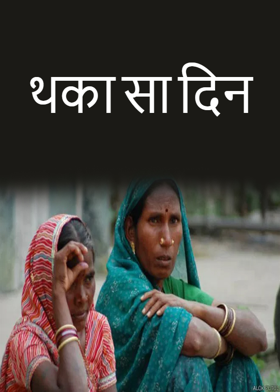 थका सा दिन