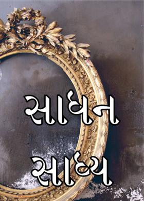 સાધન સાધ્ય
