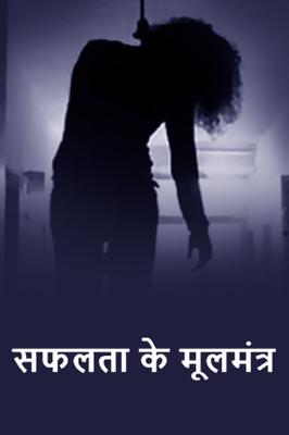 सफलता के मूलमंत्र