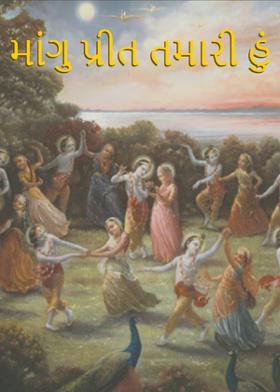 માંગુ પ્રીત તમારી હું