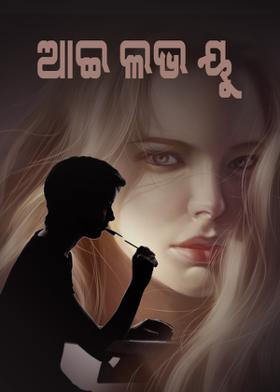 ଆଇ ଲଭ ୟୁ