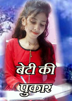बेटी की पुकार