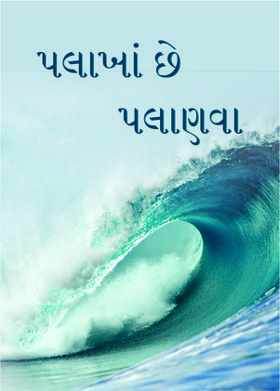 પલાખાં છે પલાણવા