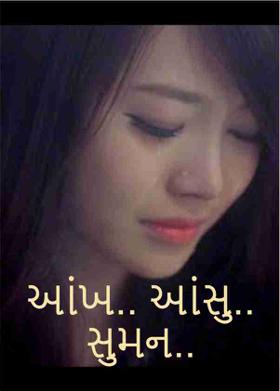 આંખ.. આંસુ..   સુમન..