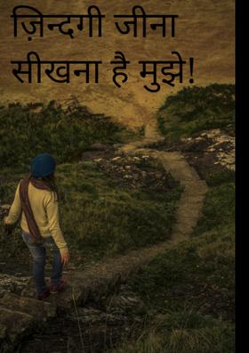 ज़िन्दगी जीना सीखना है मुझे !