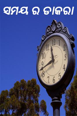 ସମୟ ର ଡାକରା