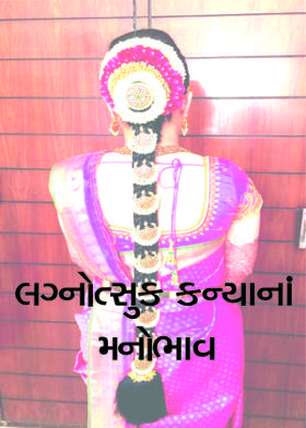 લગ્નોત્સુક કન્યાનાં મનોભાવ