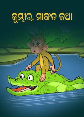 କୁମ୍ଭୀର, ମାଙ୍କଡ କଥା