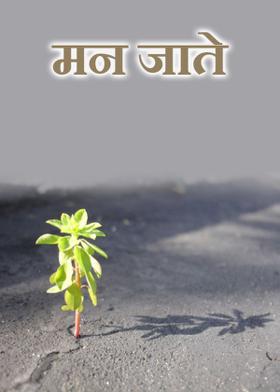 मन जाते...