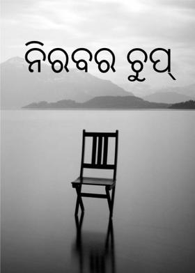 ନିରବର ଚୁପ୍
