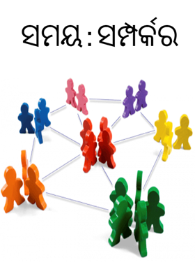 ସମୟ : ସମ୍ପର୍କର