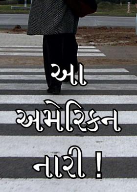 આ અમેરિકન નારી !