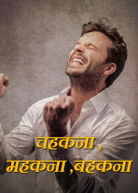 चहकना ,महकना ,बहकना