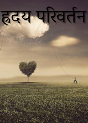 ह्रदय परिवर्तन