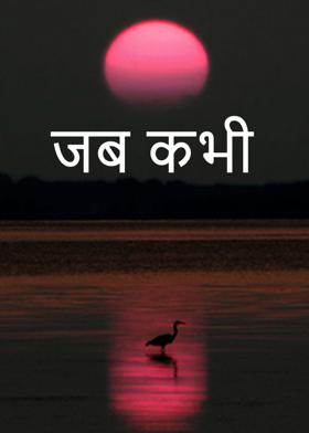 जब कभी