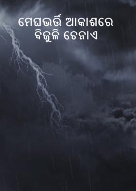 ମେଘଭର୍ତ୍ତି ଆକାଶରେ ବିଜୁଳି ଚେନାଏ