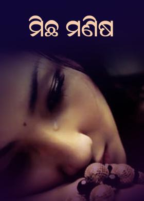 ମିଛ ମଣିଷ