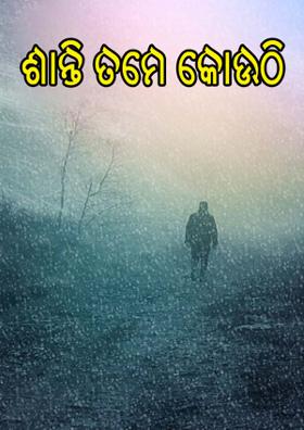 ଶାନ୍ତି ତମେ କୋଉଠି