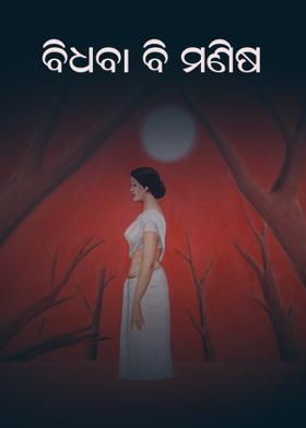 ବିଧବା ବି ମଣିଷ