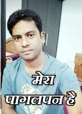 मेरा पागलपन है