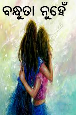 ବନ୍ଧୁତା ନୁହେଁ