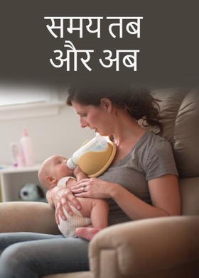 समय तब और अब