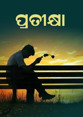 ପ୍ରତୀକ୍ଷା