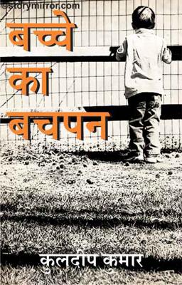 बच्चे का बचपन