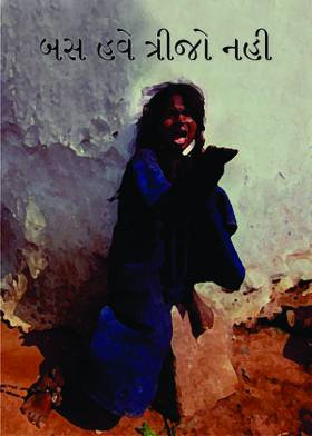 બસ હવે ત્રીજો નહી