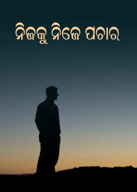 ନିଜକୁ ନିଜେ ପଚାର