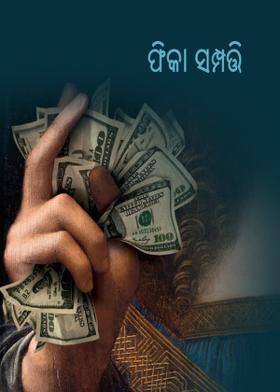 ଫିକା ସମ୍ପତ୍ତି