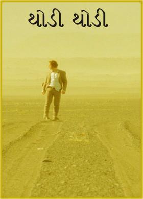 થોડી થોડી